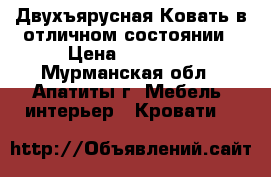 Двухъярусная Ковать в отличном состоянии › Цена ­ 16 000 - Мурманская обл., Апатиты г. Мебель, интерьер » Кровати   